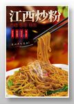 江西炒粉