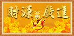 财源广进