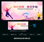 羽毛球比赛