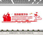 党的教育方针文化墙