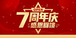7周年庆