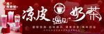 凉皮奶茶门头海报 凉皮海报 