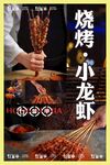 烧烤小龙虾