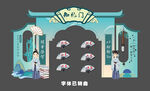 启智门