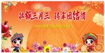 三月三幕布  海报