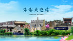 河北秦皇岛海港欢迎你