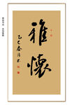 雅怀书法