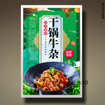 干锅牛杂