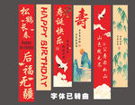 寿宴条幅 