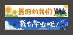 毕业横幅