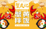 蟹黄拌饭
