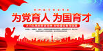 为党育人为国育才