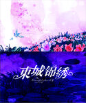 东城锦绣
