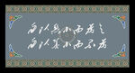 藏式展板