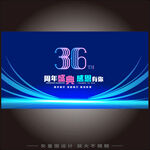 36周年庆