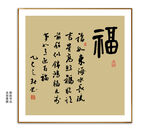 福字小品书法