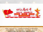 四议两公开党建文化墙