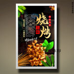 烧烤
