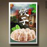饺子