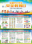 全国中小学生安全教育日