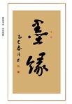 墨缘书法
