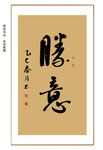 胜意书法