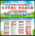 中小学生安全教育日