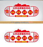 公共法律服务中心