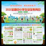 中小学生安全教育日