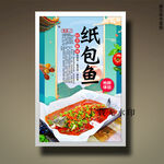纸包鱼