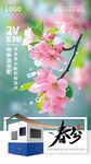 二十四节气春风产品 朋友圈海报