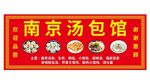 南京汤包馆