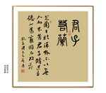君子若兰书法