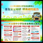 2025年安全教育日
