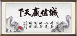诚信赢天下