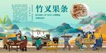 竹叉果条