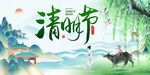 清明