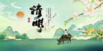 清明