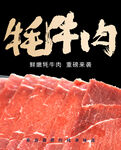 牦牛肉
