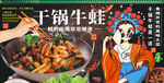 干锅牛蛙