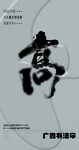 书法字