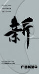 书法字