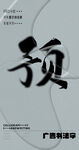 书法字