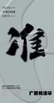 书法字