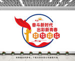 青年团员文化墙
