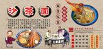 沙茶面背景墙