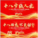18岁成人礼