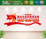 推动企业高质量发展文化墙