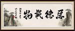厚德载物 