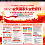 2025年全民国家安全教育日
